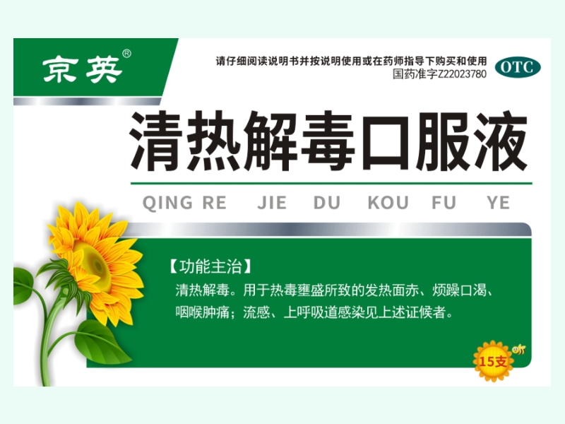 清热解毒口服液(京英)