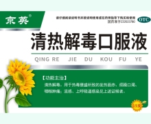 京英清热解毒口服液价格对比 15支
