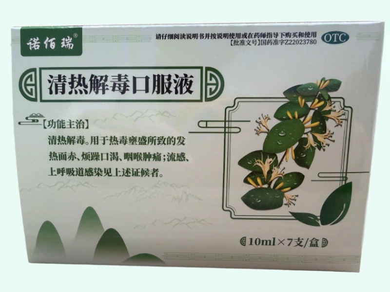 清热解毒口服液(诺佰瑞)