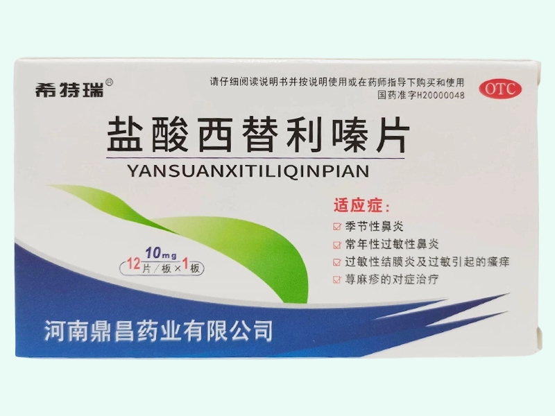 盐酸西替利嗪片(希特瑞)