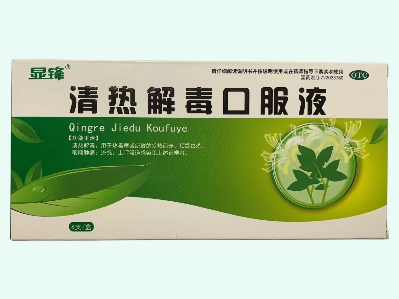 清热解毒口服液(显锋)