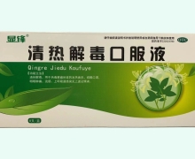 显锋清热解毒口服液价格对比 8支