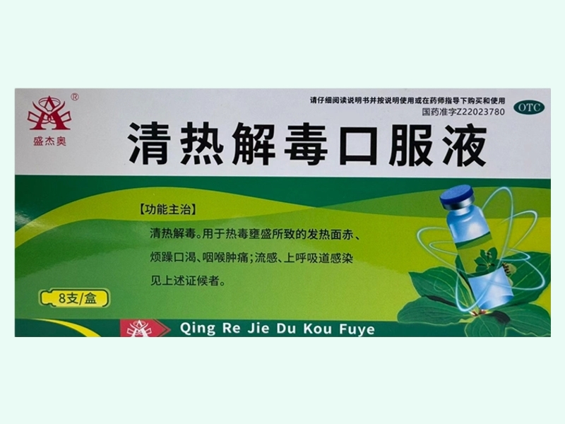 清热解毒口服液(盛杰奥)