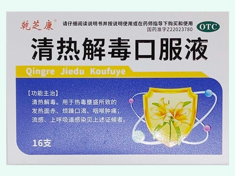 清热解毒口服液(乾芝康)