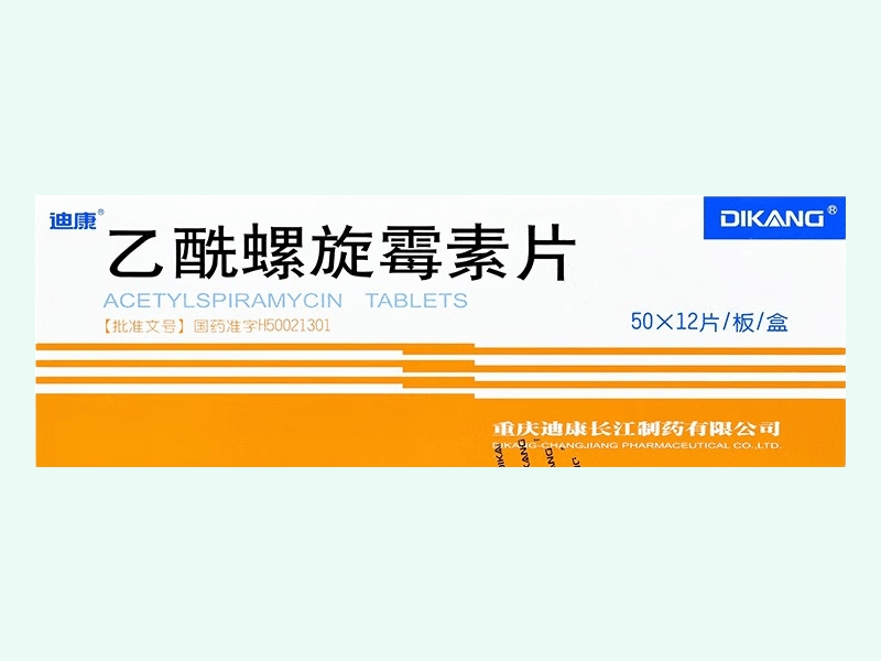 乙酰螺旋霉素片(迪康)
