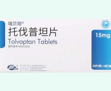 托伐普坦片价格对比 瑞贝坦