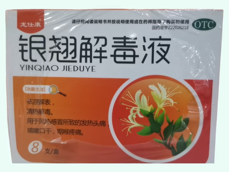 银翘解毒液(龙仕康)