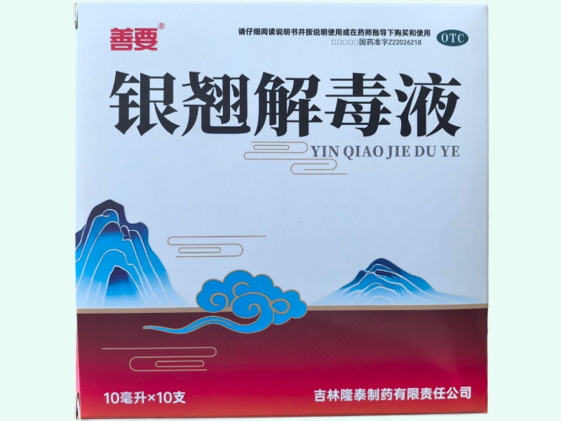 银翘解毒液(善要)