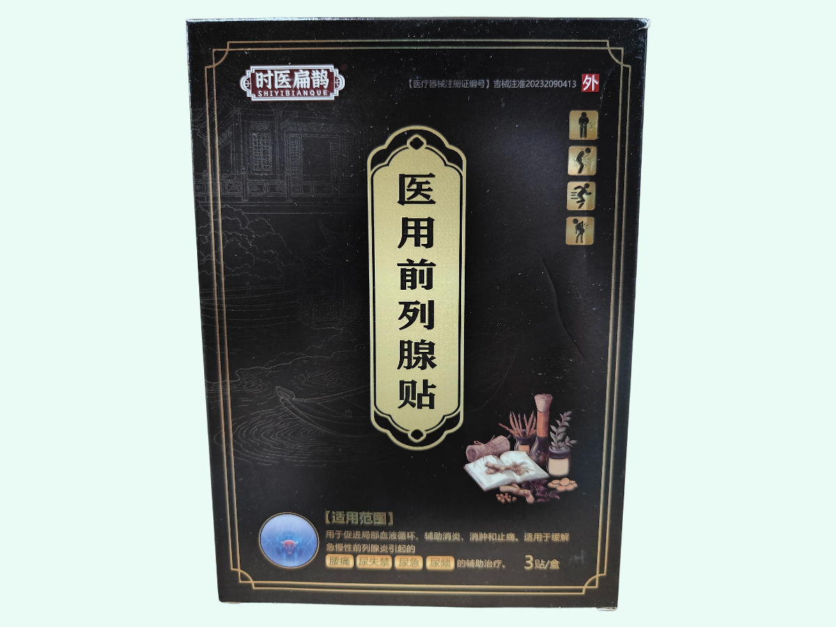 医用前列腺贴(时医扁鹊)