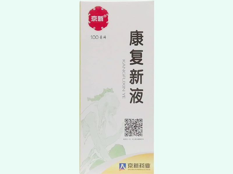 康复新液(京新)