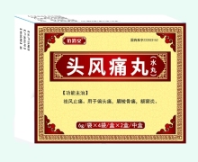 佰消安头风痛丸价格对比 4袋*2盒