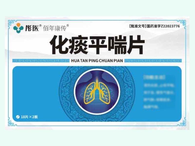 化痰平喘片(彤医/佰年康传)