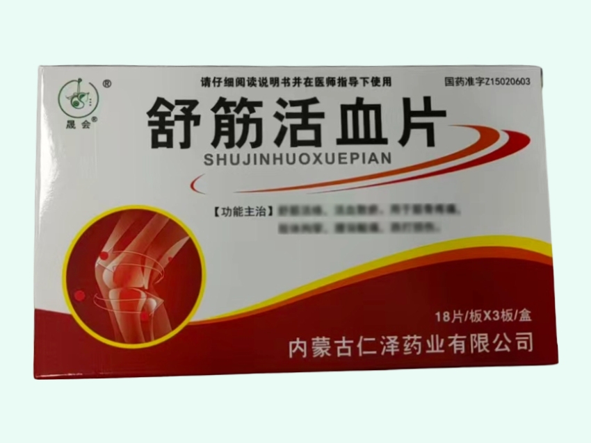 舒筋活血片(晟会)