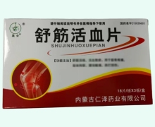 晟会舒筋活血片价格对比 54片