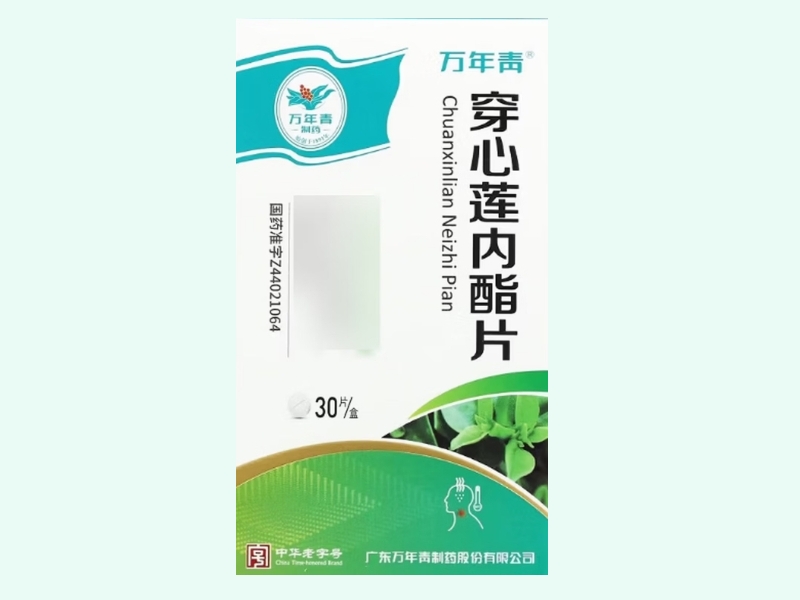 穿心莲内酯片(万年青)