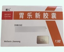 俌人胃乐新胶囊价格对比 72粒