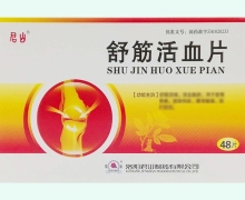舒筋活血片价格对比 0.37g*48片 洛阳君山制药
