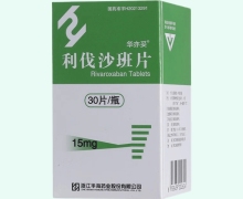 华亦妥利伐沙班片价格对比 15mg*30片