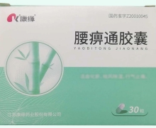 腰痹通胶囊价格对比 康缘