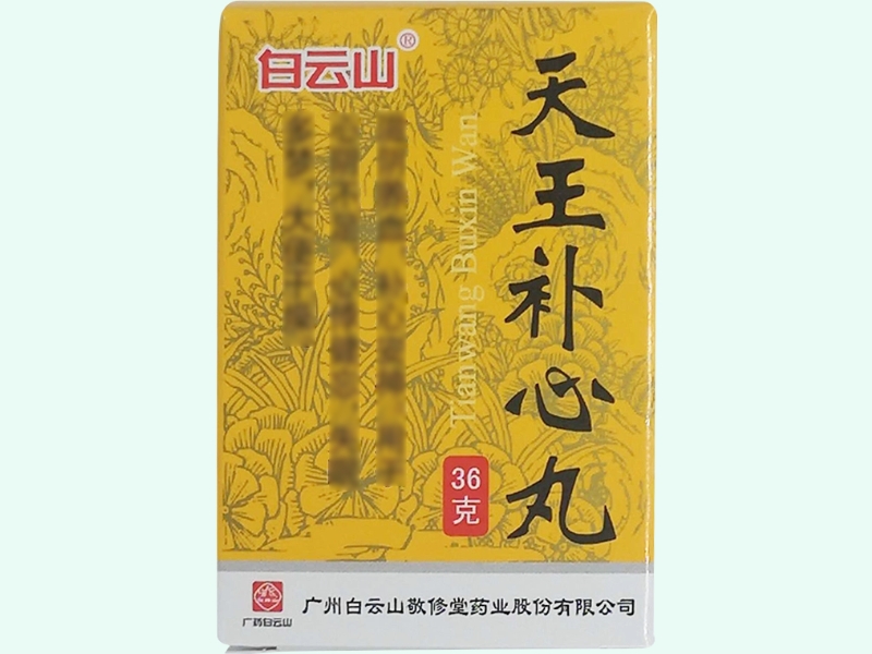 天王补心丸(白云山)