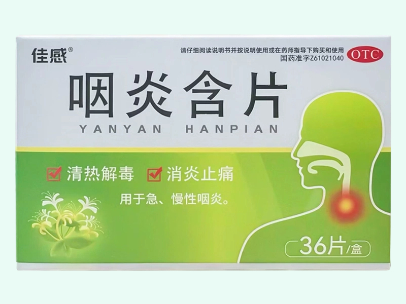 咽炎含片(佳感)