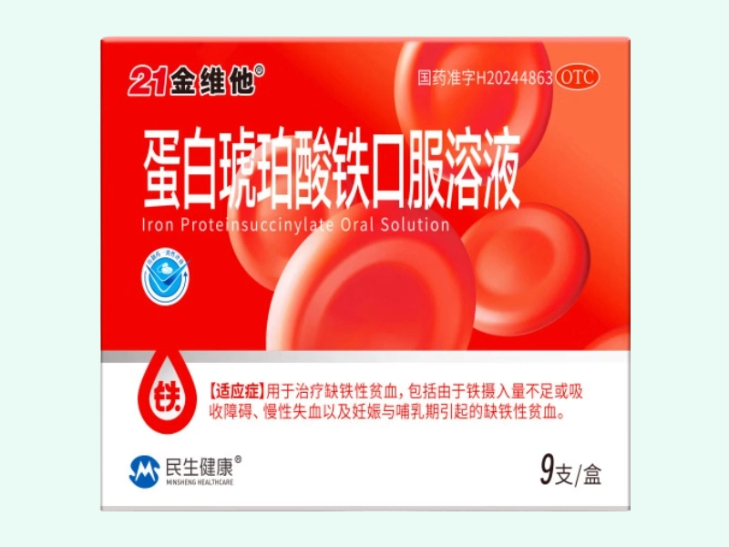 蛋白琥珀酸铁口服溶液(21金维他/民生健康)