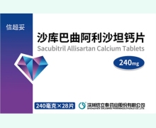 沙库巴曲阿利沙坦钙片价格对比 信超妥 240mg*28片