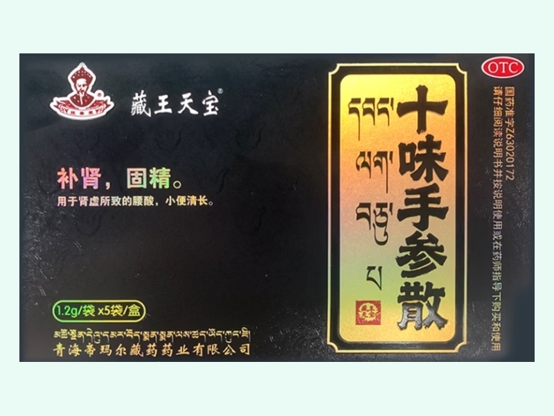十味手参散(藏王天宝)
