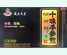 十味手参散价格对比 藏王天宝 5袋