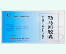 勒马回胶囊价格对比 36粒
