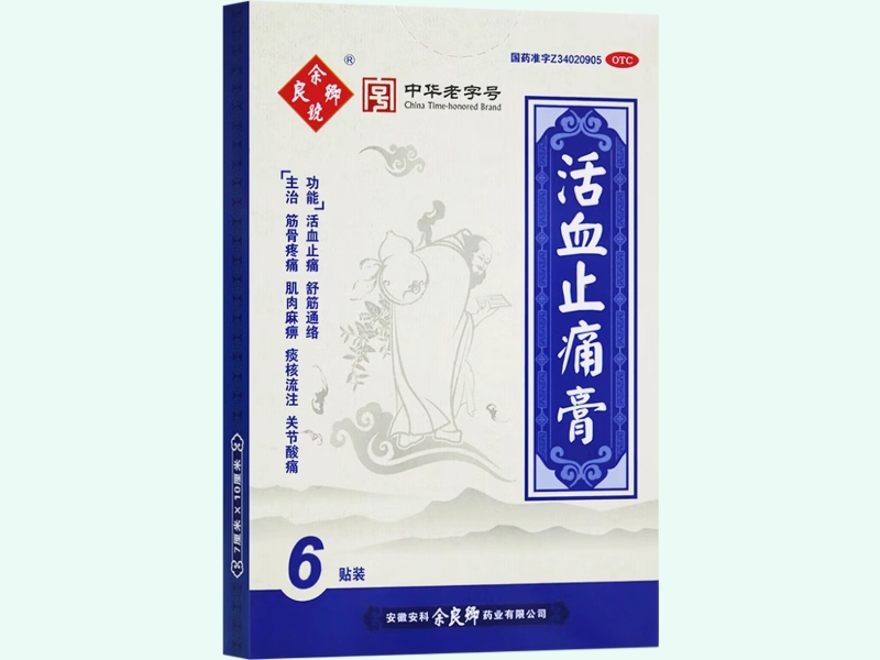 活血止痛膏(余良卿号)