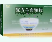 燕峰复方羊角颗粒价格对比 10袋