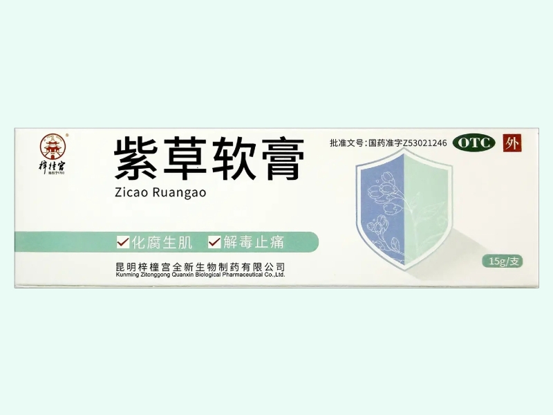 紫草软膏(梓橦宫)