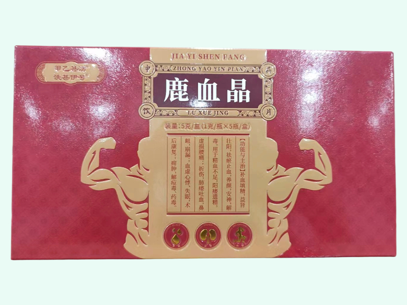 鹿血晶(甲乙甚汸/洗甚伊号)