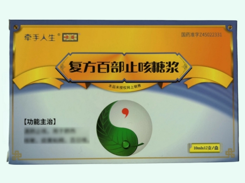 复方百部止咳糖浆(牵手人生/咳霸)