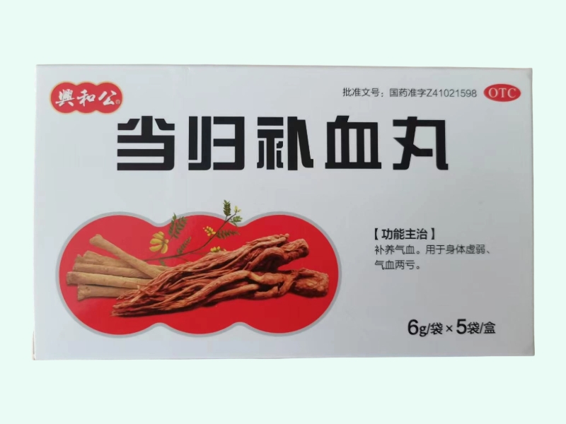 当归补血丸(兴和公)