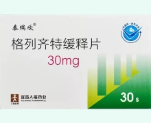 泰瑞欣格列齐特缓释片价格对比 30片