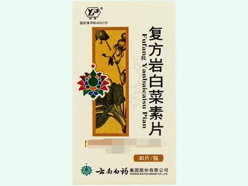 复方岩白菜素片(云丰)