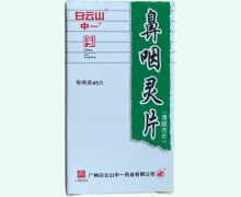 鼻咽灵片价格对比 白云山中一