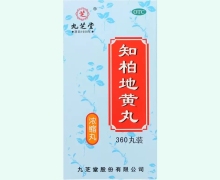 九芝堂知柏地黄丸价格对比 360丸