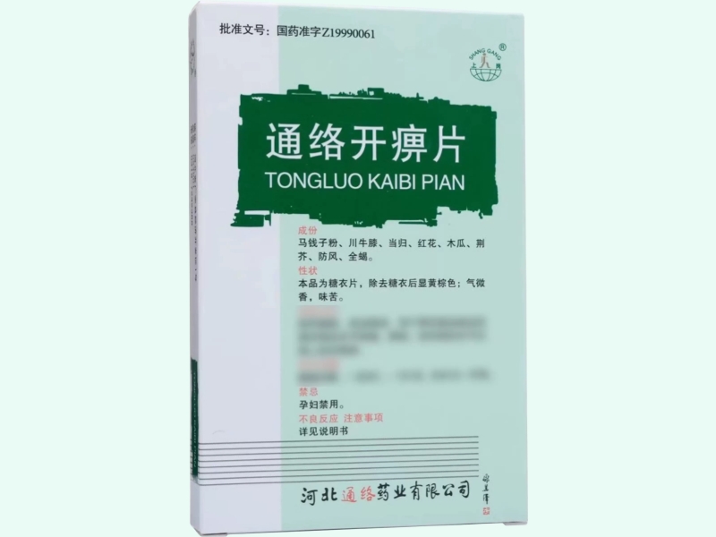 通络开痹片(上岗)