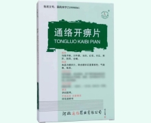 通络开痹片价格对比 上岗