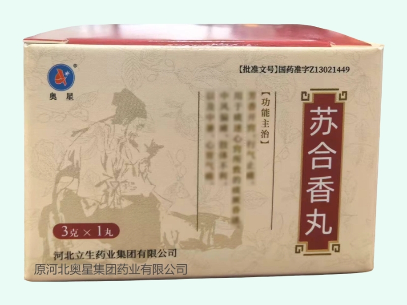 苏合香丸(奥星)