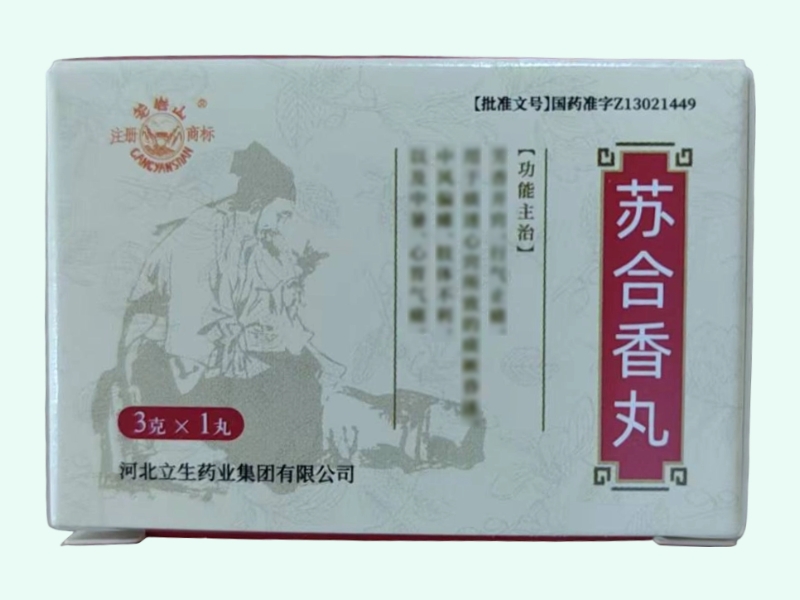 苏合香丸(苍岩山)