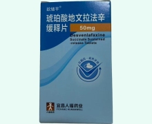 琥珀酸地文拉法辛缓释片价格对比 50mg*30片 歆绪平
