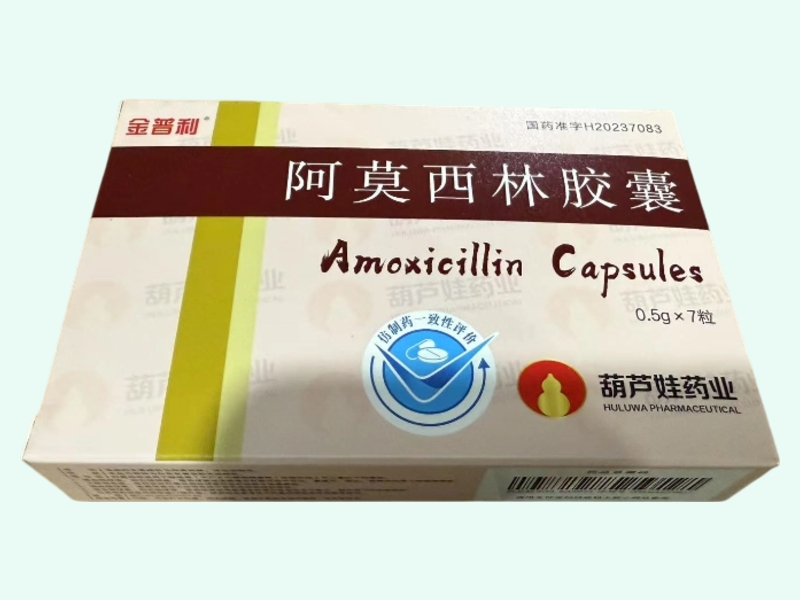 阿莫西林胶囊(金普利/葫芦娃药业)
