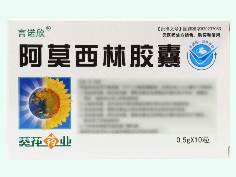 阿莫西林胶囊(言诺欣/葵花药业)