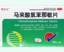 泰吉立马来酸氯苯那敏片价格对比 46片