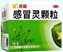 新峰感冒灵颗粒价格对比 9袋