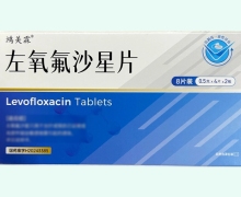鸿美霖左氧氟沙星片价格对比 8片